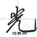 田英章寫的硬筆行書光