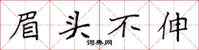 袁強眉頭不伸楷書怎么寫