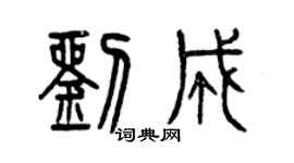曾慶福劉成篆書個性簽名怎么寫