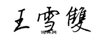 王正良王雪雙行書個性簽名怎么寫