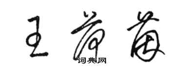 駱恆光王荷茵草書個性簽名怎么寫