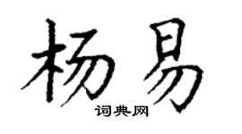 丁謙楊易楷書個性簽名怎么寫