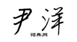 王正良尹洋行書個性簽名怎么寫