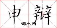 黃華生申辯楷書怎么寫