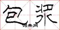 柯春海包漿隸書怎么寫