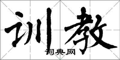 翁闓運訓教楷書怎么寫