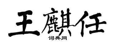 翁闓運王麒任楷書個性簽名怎么寫
