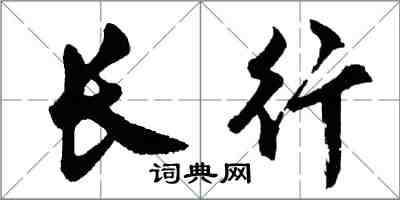 胡問遂長行行書怎么寫