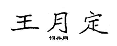 袁強王月定楷書個性簽名怎么寫