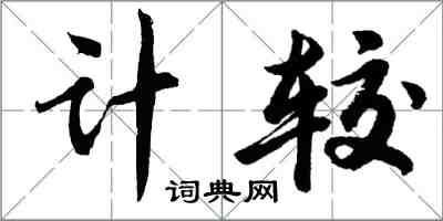 胡問遂計較行書怎么寫