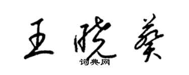 梁錦英王曉葵草書個性簽名怎么寫