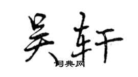 曾慶福吳軒行書個性簽名怎么寫