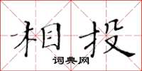 黃華生相投楷書怎么寫