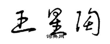 曾慶福王星陶草書個性簽名怎么寫