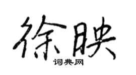 王正良徐映行書個性簽名怎么寫