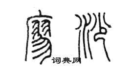 陳墨廖沙篆書個性簽名怎么寫