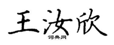 丁謙王汝欣楷書個性簽名怎么寫