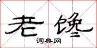 范連陞老饞隸書怎么寫