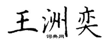 丁謙王洲奕楷書個性簽名怎么寫