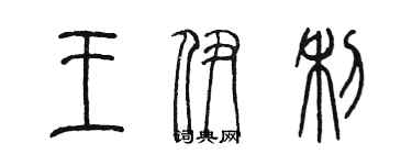 陳墨王伊利篆書個性簽名怎么寫