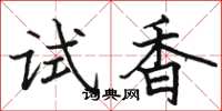 駱恆光試香楷書怎么寫