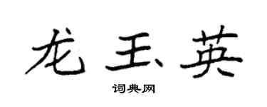 袁強龍玉英楷書個性簽名怎么寫
