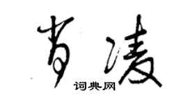 曾慶福肖凌草書個性簽名怎么寫