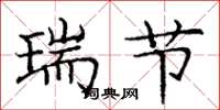 龐中華瑞節楷書怎么寫
