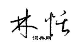 梁錦英林恬草書個性簽名怎么寫