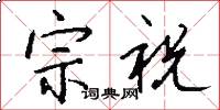 宗祝怎么寫好看