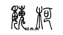 陳墨魏柯篆書個性簽名怎么寫