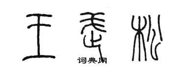 陳墨王武松篆書個性簽名怎么寫