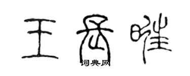 陳聲遠王長旺篆書個性簽名怎么寫