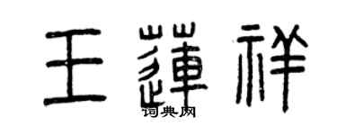 曾慶福王蓮祥篆書個性簽名怎么寫