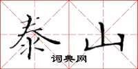 黃華生泰山楷書怎么寫