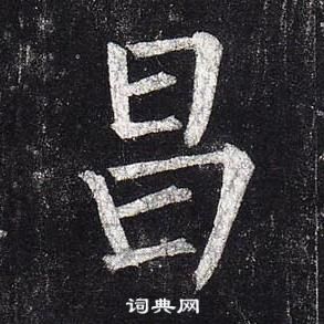 柳公權玄秘塔碑中昌的寫法