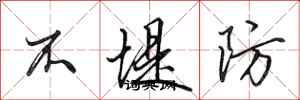 田英章不堤防行書怎么寫