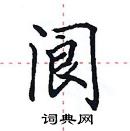 田英章寫的硬筆楷書閬