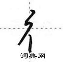 田英章寫的硬筆行書彳