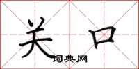 田英章關口楷書怎么寫