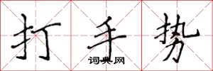 侯登峰打手勢楷書怎么寫