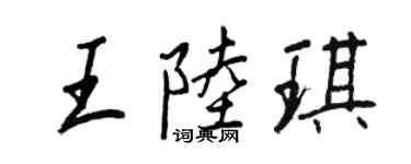 王正良王陸琪行書個性簽名怎么寫
