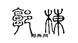 陳聲遠郭棟篆書個性簽名怎么寫