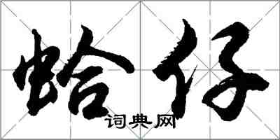 胡問遂蛤仔行書怎么寫