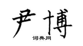 何伯昌尹博楷書個性簽名怎么寫