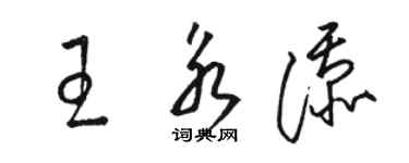 駱恆光王永添草書個性簽名怎么寫