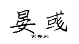 袁強晏彧楷書個性簽名怎么寫