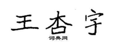 袁強王杏宇楷書個性簽名怎么寫