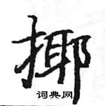 駱恆光寫的硬筆楷書揶