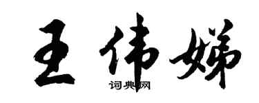 胡問遂王偉娣行書個性簽名怎么寫